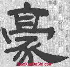 豪,丁敬 ,書法字典